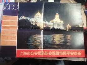 上海市公安局消防处1990 挂历海报
