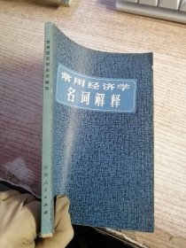 常用经济学名词解释