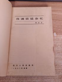 伪满宫廷杂忆【具体品相看图