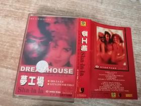 磁带 梦工场DREAMHOUSE（无机器试磁带，售出不退换，介意者勿下单）