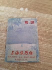 上海旅行社 证 无锡