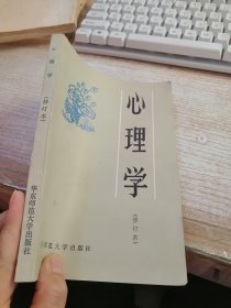 心理学（修订本）