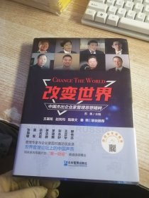 改变世界：中国杰出企业家管理思想精粹