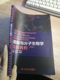 细胞与分子生物学实验教程 第2版 有笔迹 划线看图