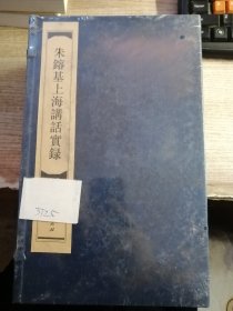 朱镕基上海讲话实录 线装全5册(塑封有破损看图）