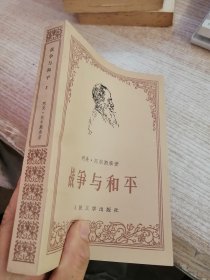 战争与和平 3（封底有破损看图）