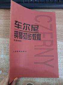 车尔尼钢琴初步教程作品599