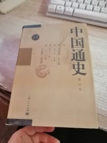 中国通史 第十一卷 上册 19