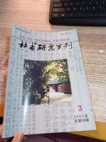 杜甫研究学刊2001年3