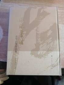 海派书法:百年百家作品集