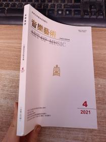 音乐艺术 2021年第4  上海音乐学院学报【季刊