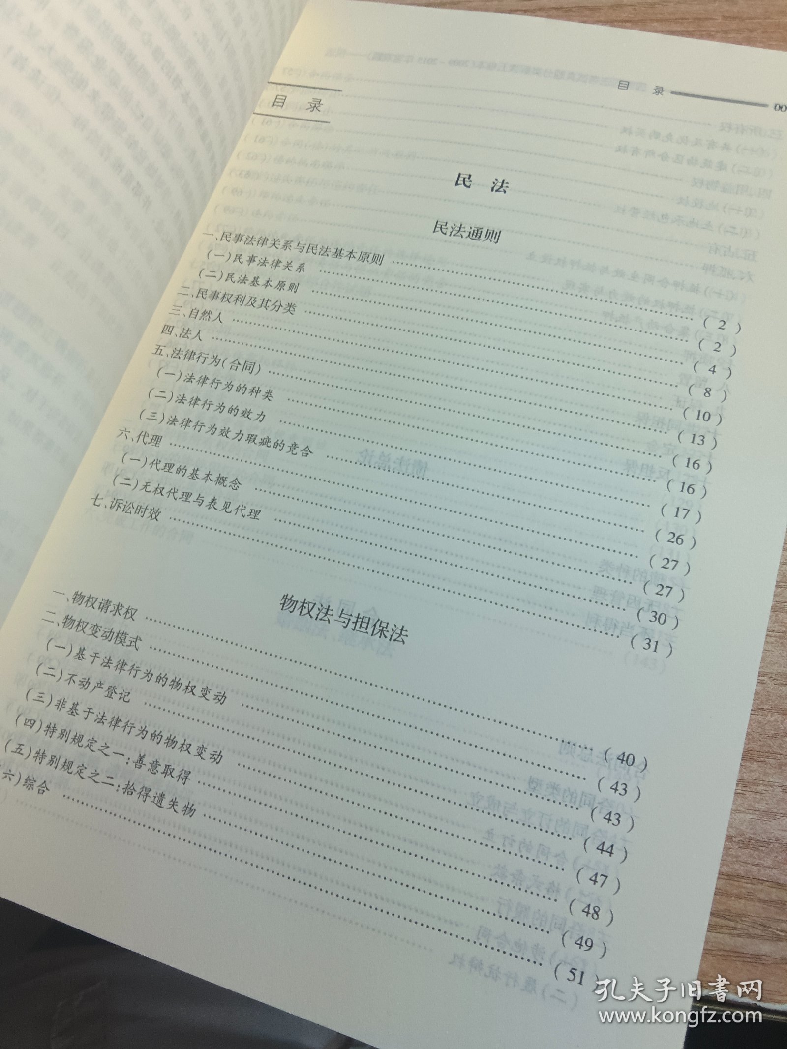 2016年国家司法考试真题分类2009-2015客观题1民法