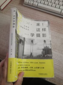 来！这样学摄影：从想法到佳作诞生