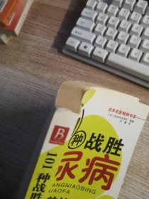 101种战胜糖尿病的特效法（内页有超多划线看图）