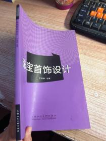 珠宝首饰设计/中国高等职业院校艺术专业系列教材