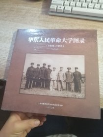 华东人民革命大学图录1949-1953（未开封）