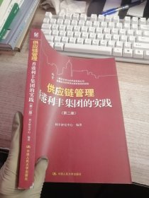 供应链管理：香港利丰集团的实践【第二版】（内页有笔记看图）