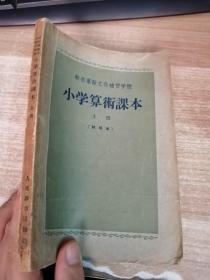 小学算术课本上册（试用本）