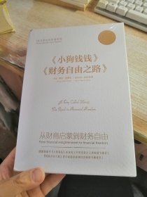 小狗钱钱+财务自由之路 博多.舍费尔 2册 未开封