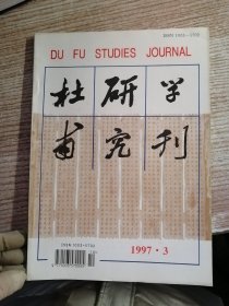 杜甫研究学刊1997.3