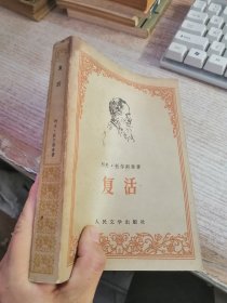 复活 列·托尔斯泰 汝龙译 人民文学出版社 1957年版