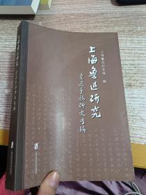 上海鲁迅研究·鲁迅手稿研究专辑