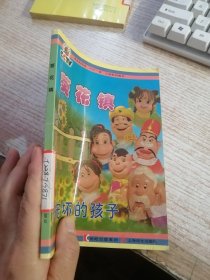 葵花镇：被宠坏的孩子（馆藏）