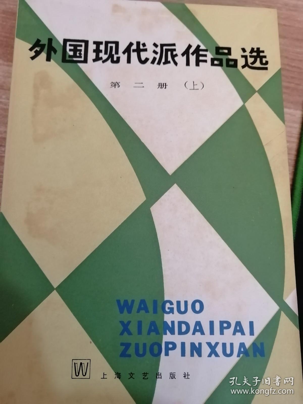 外国现代派作品选 第二册 上下（上册稍有水渍具体看图）