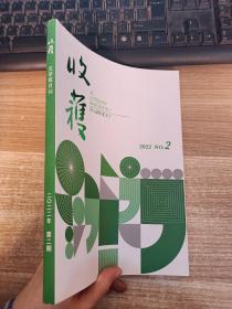 收获 文学双月刊2022年第2期