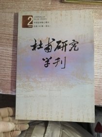 杜甫研究学刊2009.2