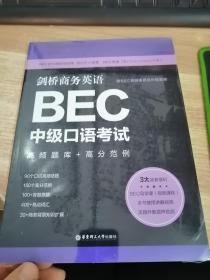 剑桥商务英语.BEC中级口语考试：高频题库+高分范例（赠BEC视频课程及外教音频）