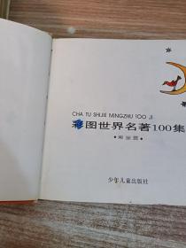 彩图世界名著100集：紫星+蓝星+绿星】一版一印3本合售【内有涂鸦划线具体看图