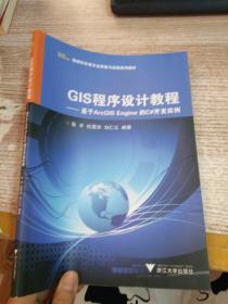 地球科学类专业实验与实践系列教材·GIS程序设计教程：基于ArcGIS Engine的C#开发实例