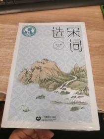 宋词选（全新未开封）