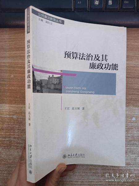 公民廉洁教育丛书：预算法治及其廉政功能