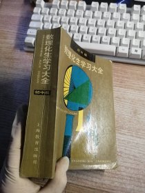 数理化生学习大全