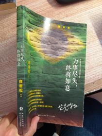 万事尽头，终将如意（白岩松犀利解读“未来之国”巴西反思复杂之后如何回到简单的快乐）