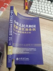 《中华人民共和国预算法实施条例》释义与典型案例分析