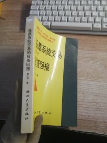 股票系统交易投资回报（内页有划线看图）