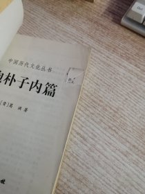 中国历代文化丛书：抱朴子内篇（品性看图）