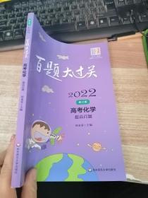 2022百题大过关·高考化学：提高百题（修订版）