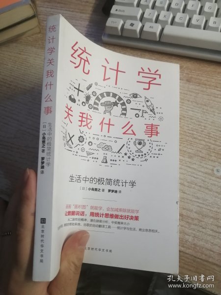 统计学关我什么事：生活中的极简统计学