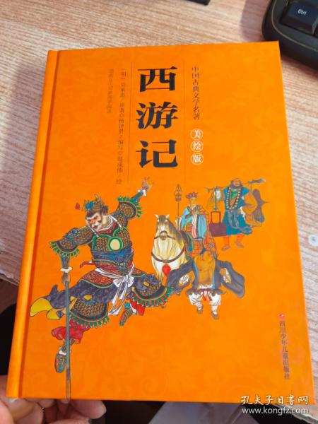 中国古典文学名著美绘版：西游记