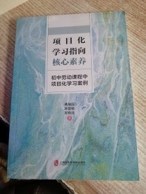 项目化学习指向核心素养——初中劳动课程中项目化学习案例（未开封）