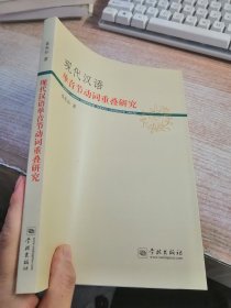 现代汉语单音节动词重叠研究