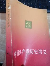 中国共产党历史讲义 （封底有破损）