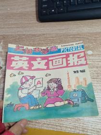 上海小学生英文画报特辑