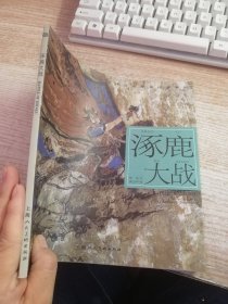 开天辟地·中华创世神话连环画绘本系列：涿鹿大战