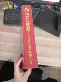 伟大的征程 中国共产党成立85周年纪念（带邮票.纪念票.钢笔等全）