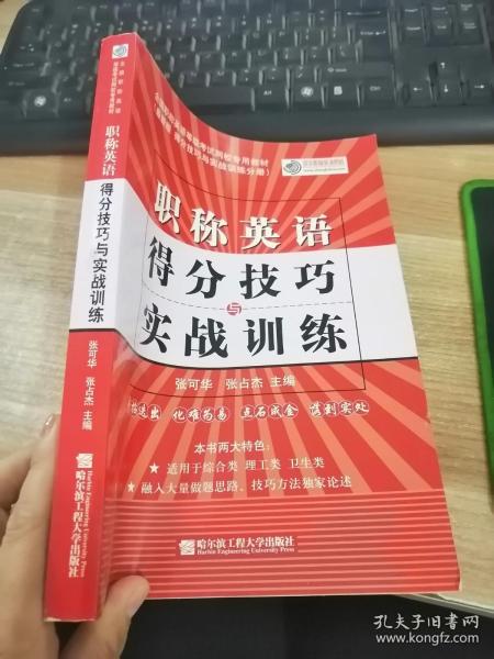 全国职称英语等级考试网校专用教材·2009版得分技巧与实战训练分册：职称英语得分技巧与实战训练